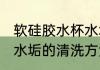 软硅胶水杯水垢怎么清洗 软硅胶水杯水垢的清洗方法