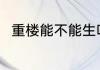 重楼能不能生吃 重楼可不可以生吃