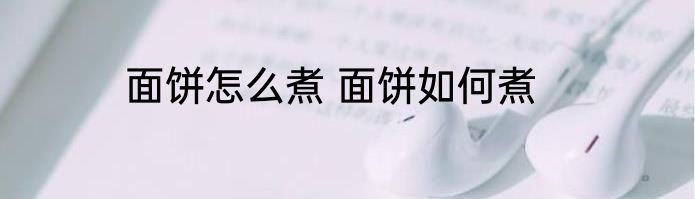 面饼怎么煮 面饼如何煮