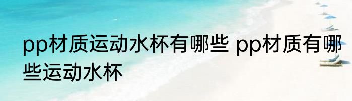 pp材质运动水杯有哪些 pp材质有哪些运动水杯