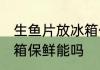生鱼片放冰箱保鲜可以吗 生鱼片放冰箱保鲜能吗
