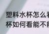 塑料水杯怎么看能不能装开水 塑料水杯如何看能不能装开水