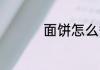 面饼怎么煮 面饼如何煮