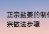 正宗盐姜的制作方法 甜辣开胃盐姜正宗做法步骤