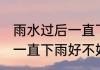 雨水过后一直下雨好钓鱼吗 雨水过后一直下雨好不好钓鱼