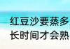 红豆沙要蒸多久才会熟 红豆沙要蒸多长时间才会熟