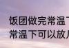 饭团做完常温下可以放多久 饭团做完常温下可以放几天