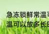 急冻锁鲜常温可以放多久 急冻锁鲜常温可以放多长时间