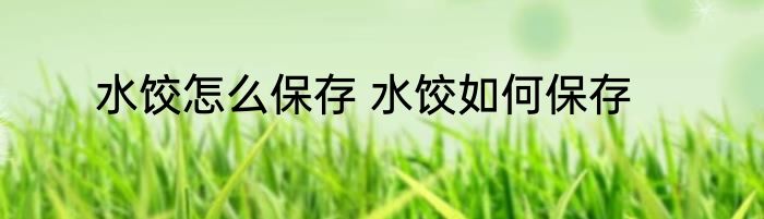 水饺怎么保存 水饺如何保存