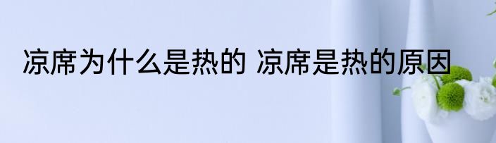 凉席为什么是热的 凉席是热的原因