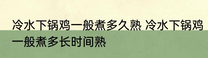 冷水下锅鸡一般煮多久熟 冷水下锅鸡一般煮多长时间熟