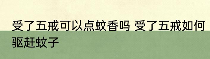 受了五戒可以点蚊香吗 受了五戒如何驱赶蚊子