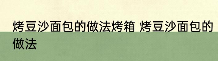 烤豆沙面包的做法烤箱 烤豆沙面包的做法