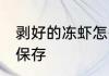 剥好的冻虾怎么保存 剥好的冻虾如何保存