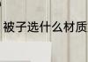 被子选什么材质好 被子选哪些材质好
