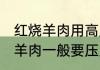 红烧羊肉用高压锅要炖多久 高压锅炖羊肉一般要压几分钟
