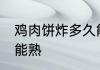 鸡肉饼炸多久能熟 鸡肉饼炸多长时间能熟