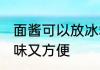 面酱可以放冰箱保鲜吗 这样保存不变味又方便