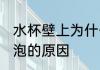 水杯壁上为什么有气泡 水杯壁上有气泡的原因