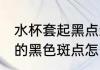 水杯套起黑点怎么去掉 塑料水杯里面的黑色斑点怎么清洗