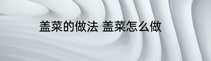 盖菜的做法 盖菜怎么做