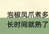 泡椒凤爪煮多久就熟了 泡椒凤爪煮多长时间就熟了