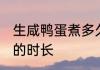 生咸鸭蛋煮多久就熟了 生咸鸭蛋煮熟的时长