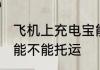飞机上充电宝能托运吗 飞机上充电宝能不能托运