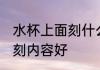 水杯上面刻什么好呢 给爱人水杯上面刻内容好