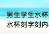 男生学生水杯刻字刻什么好 男生学生水杯刻字刻内容好