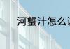 河蟹汁怎么调 河蟹汁调制方法