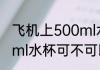 飞机上500ml水杯能带吗 飞机上500ml水杯可不可以带