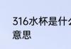 316水杯是什么材质 316水杯是什么意思