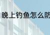 晚上钓鱼怎么防蛇 晚上钓鱼如何防蛇