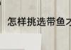 怎样挑选带鱼才好吃 挑选带鱼方法