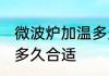 微波炉加温多久合适 微波炉食物加温多久合适