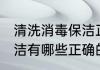 清洗消毒保洁正确的方法 清洗消毒保洁有哪些正确的方法