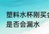 塑料水杯刚买会漏水吗 塑料水杯刚买是否会漏水