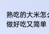 熟吃的大米怎么做好吃又香 大米怎么做好吃又简单