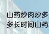 山药炒肉炒多久山药能熟 山药炒肉炒多长时间山药才熟