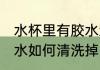 水杯里有胶水怎么清洗掉 水杯里有胶水如何清洗掉