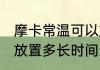 摩卡常温可以放多久 咖啡冲好后常温放置多长时间还能喝