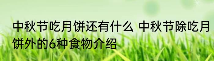 中秋节吃月饼还有什么 中秋节除吃月饼外的6种食物介绍