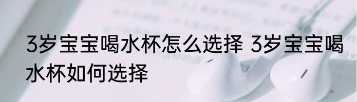 3岁宝宝喝水杯怎么选择 3岁宝宝喝水杯如何选择