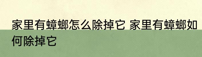 家里有蟑螂怎么除掉它 家里有蟑螂如何除掉它