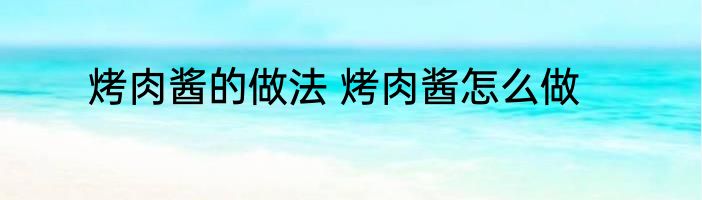 烤肉酱的做法 烤肉酱怎么做