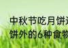 中秋节吃月饼还有什么 中秋节除吃月饼外的6种食物介绍