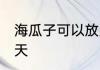 海瓜子可以放几天 海瓜子可以放多少天