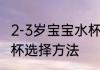 2-3岁宝宝水杯怎么选择 2-3岁宝宝水杯选择方法