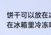 饼干可以放在冰箱里冷冻吗 饼干能放在冰箱里冷冻吗